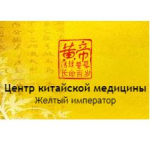 Честные отзывы о Центр китайской медицины «Желтый император»