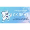 Стоматологическая клиника Ск-Дент