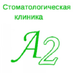 Честные отзывы о Стоматология «Компания А2»