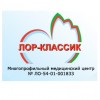 Медицинский центр "Лор Классик"