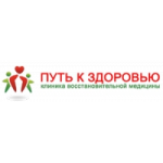 Честные отзывы о Клиника восстановительной медицины "Путь к здоровью"