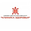 "Клиника Здоровья" клинико-диагностический центр