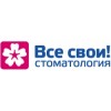 Все Свои клиника