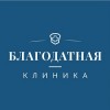 Многопрофильная клиника «Благодатная»