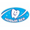 Стоматологическая клиника Новый Век