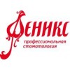Стоматологическая клиника Феникс