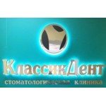 Честные отзывы о КлассикДент