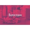 Валоседан