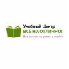 Учебный центр Все на отлично