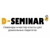 d-seminar.ru (семинары для дошкольных педагогов)