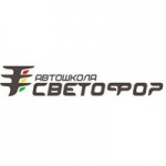 Честные отзывы о Автошкола Светофор