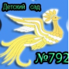 Детский сад № 792, Москва