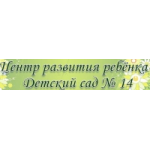 Честные отзывы о Центр развития ребенка, Детский сад № 14, Москва