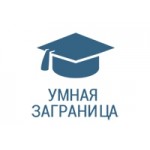 Честные отзывы о Умная заграница