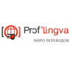 Бюро переводов «Проф Лингва»