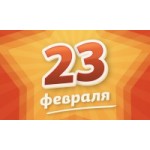 Честные отзывы о День Защитника Отечества 23 Февраля