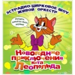 Честные отзывы о Новогоднее приключение Кота Леопольда