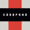 Ресторан «Северяне»