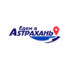 Честные отзывы о Едем в Астрахань