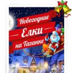 Честные отзывы о Новогоднее шоу "Королевство кривых зеркал"