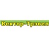 Вектор-Трэвел