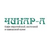 Кафе-ресторан Чинар-А