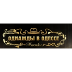 Честные отзывы о Мюзикл Однажды в Одессе