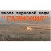 Школа верховой езды "Гармония" Москва