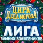 Честные отзывы о Цирк Деда Мороза: Лига зимних волшебников