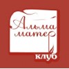 Клуб Альма-Матер