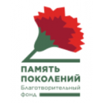 Честные отзывы о Благотворительный фонд "Память поколений"