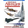 Книга инциклопедия Мировая Авиация