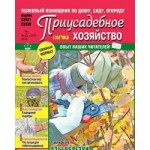 Честные отзывы о Журнал Приусадебное хозяйство