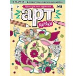 Честные отзывы о Журнал "АРТ-Каляки"