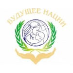 Честные отзывы о Благотворительный фонд «БУДУЩЕЕ НАЦИИ»