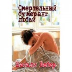 Честные отзывы о Книга "Смертельный бумеранг любви", Натали Вебер