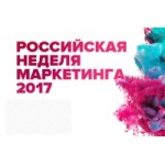 Честные отзывы о Российская неделя маркетинга
