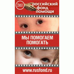 Честные отзывы о Российский фонд помощи