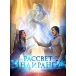Честные отзывы о Книга "Рассвет Инлиранги"