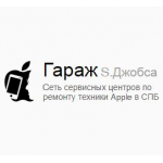 Честные отзывы о Гараж S. Джобса (сеть сервичных центров по ремонту техники Apple в СПБ)