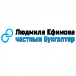 Честные отзывы о Частный бухгалтер Ефимова Людмила