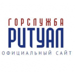 Честные отзывы о Горслужба РИТУАЛ