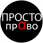 Честные отзывы о Юридическая компания Просто-Право