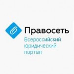 Честные отзывы о Всероссийский юридический портал "Правосеть"