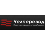 Честные отзывы о Бюро переводов Челперевод