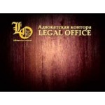 Честные отзывы о Адвокатская контора Legal office