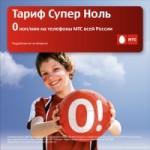 Честные отзывы о Тариф МТС «Супер ноль»