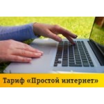 Честные отзывы о Тариф Билайн «Простой интернет»