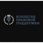 Честные отзывы о Коллегия Правовой Поддержки