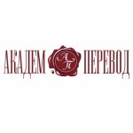 Честные отзывы о Бюро переводов АкадемПеревод